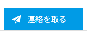 イメージ  連絡を取る