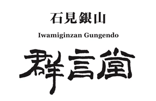 株式会社石見銀山群言堂グループ