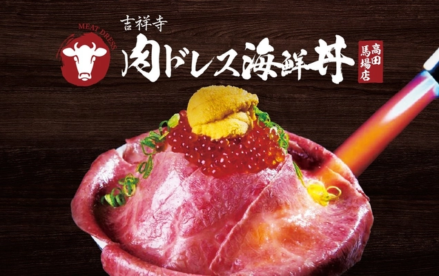 爆発的人気！黒毛和牛×海鮮のコラボレーションが楽しめる 『肉ドレス海鮮丼 高田馬場店』が6月18日にオープン！