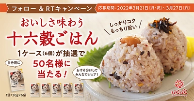 『おいしさ味わう十六穀ごはん 1ケース((30g×6袋)×6個入)』 が抽選で 50 名様に当たる！フォロー &RT キャンペーンを3/21（月）～3/27（日）開催