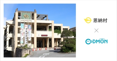 沖縄県恩納村の公立保育所2施設が12月1日より 保育ICTサービス「CoDMON（コドモン）」を導入。全国701自治体、沖縄県内では計30自治体に普及