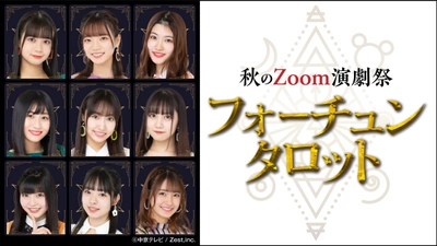 カミングフレーバー(SKE48)出演　 オンライン生演劇の集大成 第3弾の開催決定！ 秋のZoom演劇祭『フォーチュンタロット』