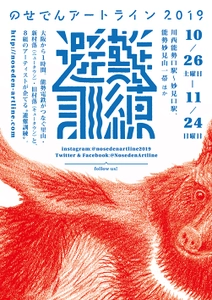 里山とニュータウンを背景に開催する芸術祭 「のせでんアートライン2019」が10月26日から開幕！ 国内外8組のアーティストによる作品展示やパフォーマンスを展開