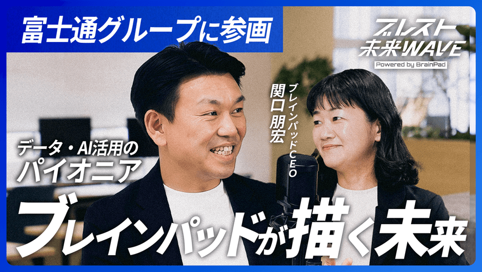 ブレインパッド、公式YouTubeチャンネルおよびInstagram 「ブレスト未来WAVE」を2026年6月1日より始動!