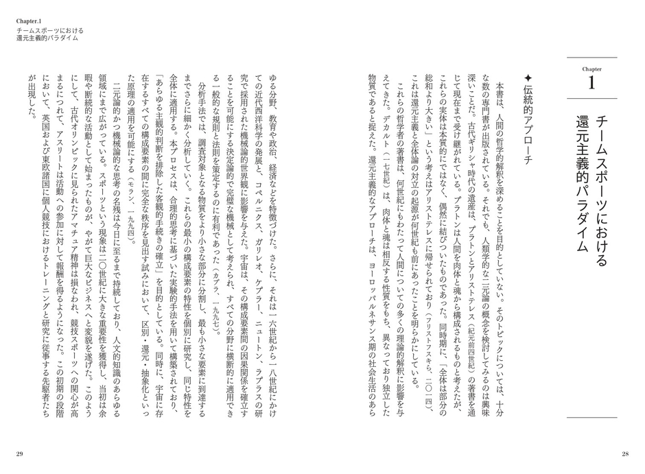 一章　チームスポーツにおける還元主義的パラダイム