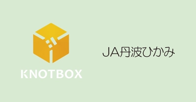 CCI、LINEを活用したマーケティング支援プラットフォーム「KNOTBOX」とデジタルギフト「デジコ」を連携、丹波ひかみ農業協同組合LINE公式アカウントの「友だち追加キャンペーン」を実施