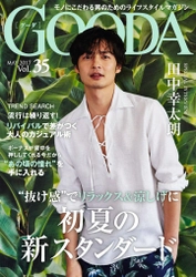 俳優の田中幸太朗さんが表紙・巻頭グラビアに登場！ 「GOODA」Vol.35を公開