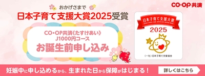 《たすけあい》J1000円コース お誕生前申し込み