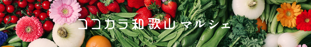 和歌山の旬を産地直送でお届け！「ＪＡタウン」のショップ
「ココ・カラ。和歌山マルシェ」が開業1周年！
先着2,000名様に購入時に使える500円クーポンプレゼント！