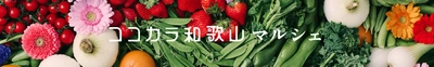 和歌山の旬を産地直送でお届け！「ＪＡタウン」のショップ
「ココ・カラ。和歌山マルシェ」が開業1周年！
先着2,000名様に購入時に使える500円クーポンプレゼント！