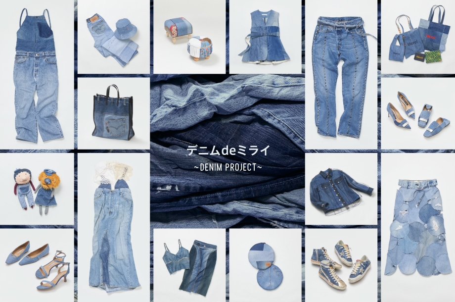 デニム de ミライ~DENIM PROJECT~