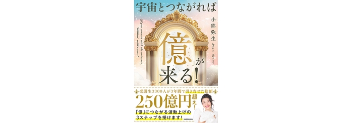 宇宙とつながれば「億」が来る! 1