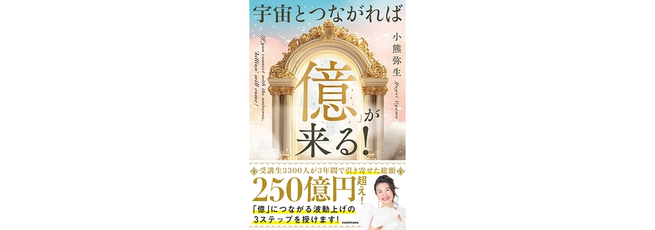 宇宙とつながれば「億」が来る！　1