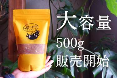 「すぐに食べ終わってしまう」と大好評！ 最強ご飯のお供「ぶっかけコンビーフ」に 大容量500gが期間限定の大特価で登場！