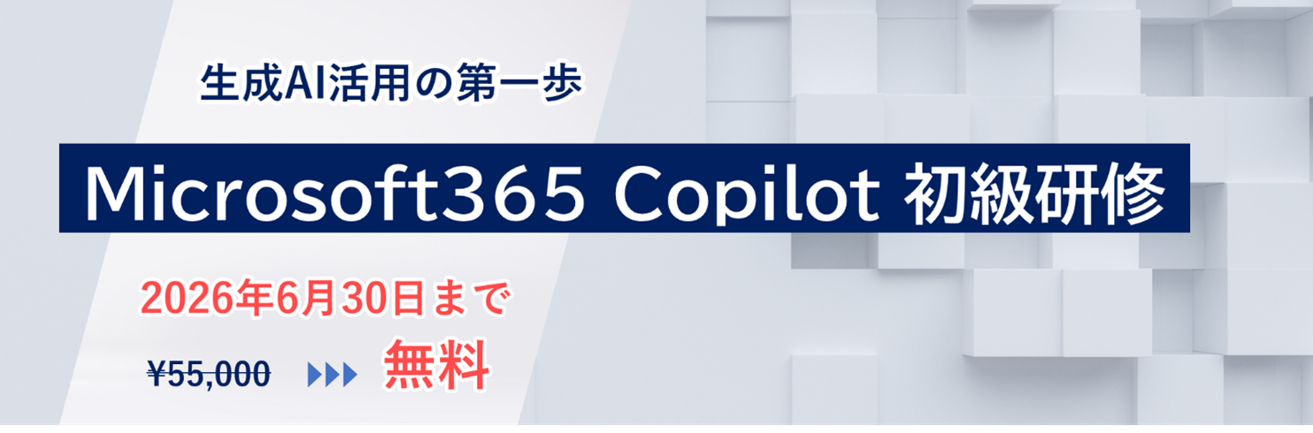 「Microsoft 365 Copilot 初級研修」新設のお知らせ 