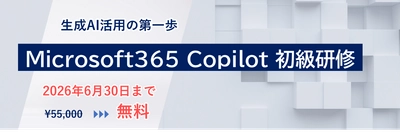 「Microsoft 365 Copilot 初級研修」新設のお知らせ 