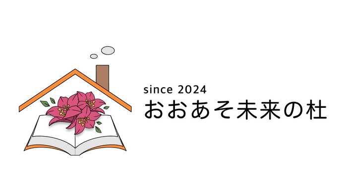 おおあそ未来の杜　ロゴ