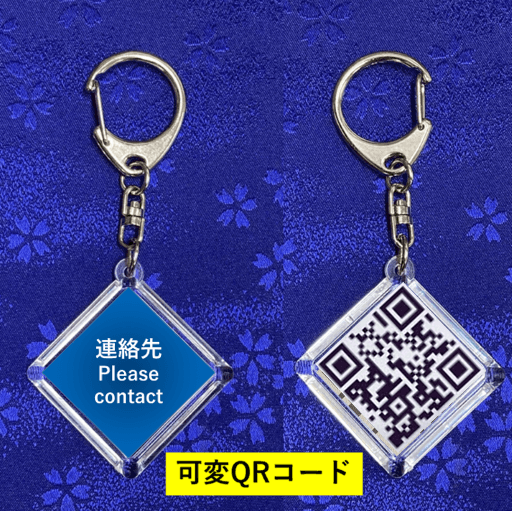 可変QRコードキーホルダーの商品