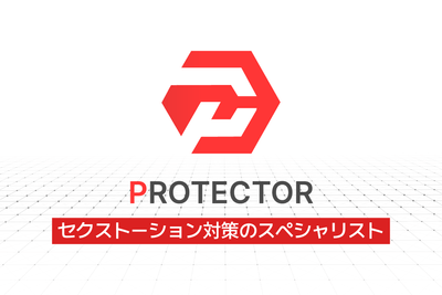PROTECTOR：セクストーション対策のスペシャリスト