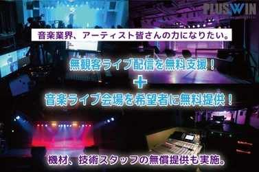 無観客ライブ配信を無料支援＋音楽ライブ会場を希望者に無料提供。 音楽業界、アーティストの力になりたい。 機材、技術スタッフの無償提供も実施。