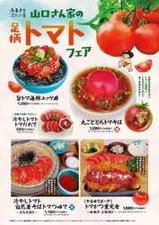 弾ける新鮮さ！初夏の味わい「トマト」が主役の 山口さん家の足柄トマトフェアが6/8より開幕！