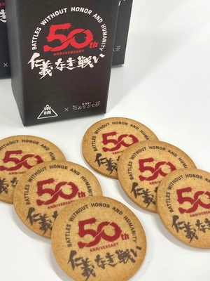 西洋菓子おだふじ×東映　コラボ商品 『仁義なき戦い』サブレ　 映画公開50周年を記念し期間限定販売開始！