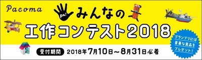 こどもも大人も「つくる」楽しさ発見！ Pacomaが「みんなの工作コンテスト」を開催