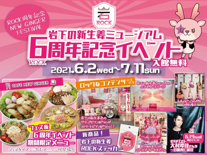 岩下の新生姜ミュージアム6周年記念イベント～ROCK周年記念 NEW GINGER FESTIVAL～