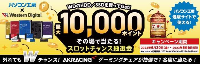 パソコン工房＆ウエスタンデジタル コラボ企画 その場で当たるスロットチャンス抽選会を開催