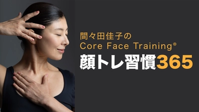 間々田佳子(表情筋研究家)の オンラインサロンがリニューアルオープン　 365日の動画投稿で顔トレーニングの習慣化をサポート
