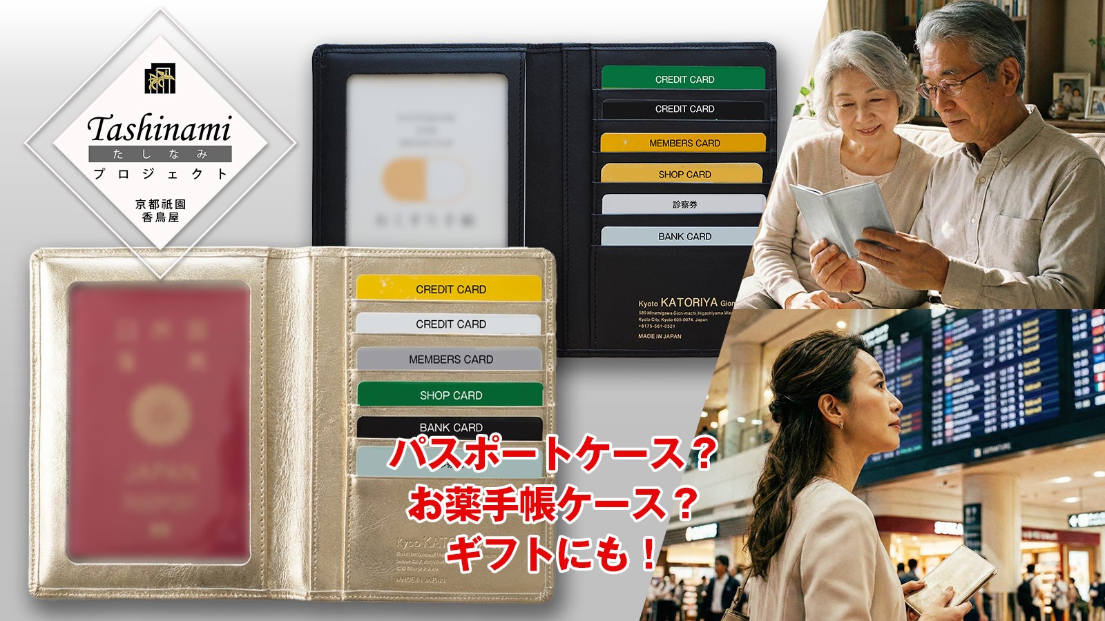 創業130余年、京都祇園の老舗「香鳥屋」が本気で仕立てた「ライフ・マルチケース」Makuakeにて先行販売開始
~最高級「キップカーフ」使用。パスポートもお薬手帳もこれ一冊、人生の「たしなみ」を美しく収納、母の日・父の日ギフトにも最適~
