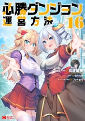 ロングセラー迷宮運営ファンタジー『必勝ダンジョン運営方法』コミカライズ完結！3巻分無料キャンペーン実施中！