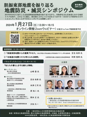 1/27(土)13:30～「胆振東部地震を振り返る 地震防災・減災シンポジウム」をオンラインで開催！