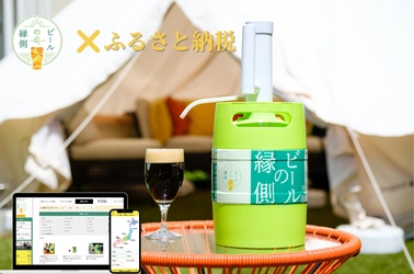 クラフトビールの産直型サービス『ビールの縁側』　 ふるさと納税返礼品としての提供を8月27日(金)より本格スタート 　ブルワリー応援キャンペーンの対象人数を100名増加し、 9月15日(水)まで期間延長を決定。
