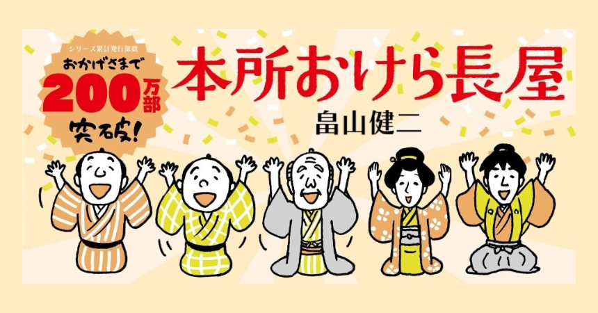 じわ売れ時代小説「本所おけら長屋」が200万部を突破 10周年の節目に