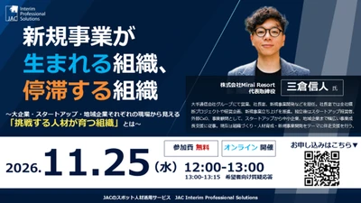 【11月25日(水)12:00～開催】無料オンラインセミナー『新規事業が生まれる組織、停滞する組織 ～大企業・スタートアップ・地域企業それぞれの現場から見える「挑戦する人材が育つ組織」とは～』