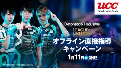 UCCがeスポーツにチャレンジする若者を応援！ 日本一のプロチーム「DetonatioN FocusMe」による 直接指導が体験できる“eスポーツ講習会”を開催