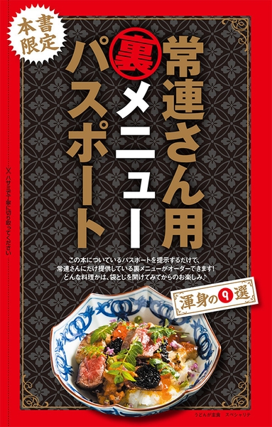 本書限定　常連さん用裏メニューパスポート