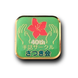 ◆PINS FACTORY（ピンズファクトリー）◆　ピンズ実例No.920海老名市手話サークルさつき会　様