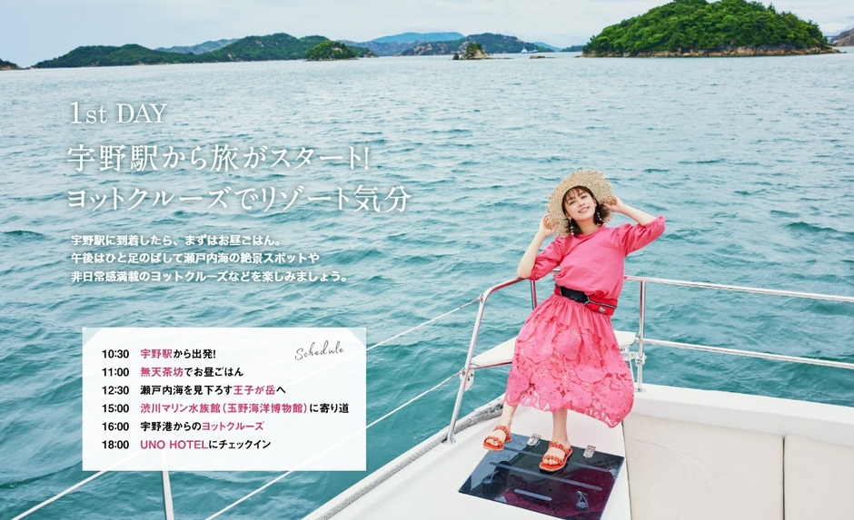 「月刊 旅色」8月号1泊2日のRefresh Trip 玉野市