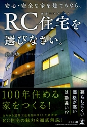 【幻冬舎新刊】RC住宅の魅力を徹底解説!『安心・安全な家を建てるなら、RC住宅を選びなさい。』11月9日発売！