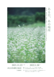 原発事故で避難を余儀なくされた12市町村の今を伝える展示会 「ある日、あの場所」11月23日から2022年1月30日まで開催