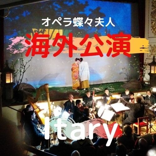 海外公演 イタリア