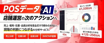 POSデータ×AI