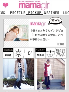 優木まおみさん他、人気ママモデルの 特別インタビューも掲載！ “おしゃれママ雑誌のデイリー通信”  「mamagirl forスゴ得」 2017年3月14日（火）より提供開始 