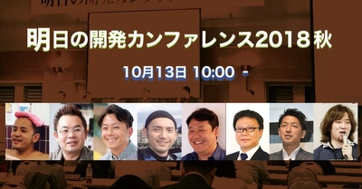 開発リーダに送る「明日の開発カンファレンス2018秋」 10/13(土)大田区にて開催