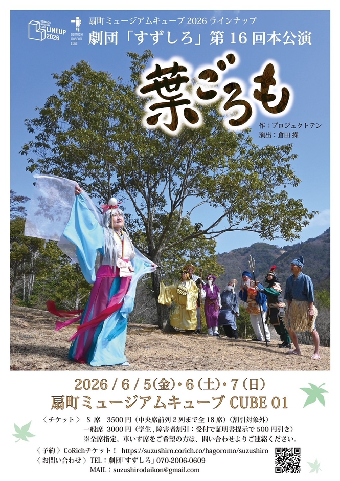劇団「すずしろ」第16回本公演『葉ごろも』