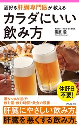 休肝日不要！ 肝臓に負担をかけない健康的な飲み方を徹底解説　 『酒好き肝臓専門医が教える　カラダにいい飲み方』発売