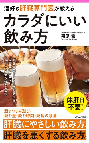 『酒好き肝臓専門医が教える　カラダにいい飲み方』
