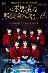【情報解禁2018年1月26日(金)15時厳守】 イケメン執事からドキドキのご褒美が盛りだくさん！ 『不思議な晩餐会へようこそ そこの君、僕からの謎が、解けるかな？』